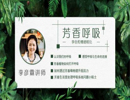 芳香呼吸——学会与情绪相处（上）