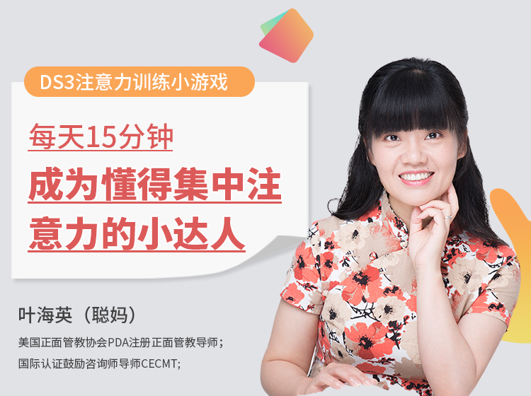 《DS3注意力训练小游戏——每天15分钟，成为懂得集中注意力的小达人》