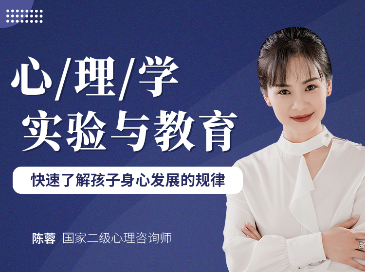 心理学实验与教育——快速了解孩子身心发展的规律