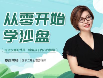 第六讲：面对家长要求解读沙盘，我们该如何回应？