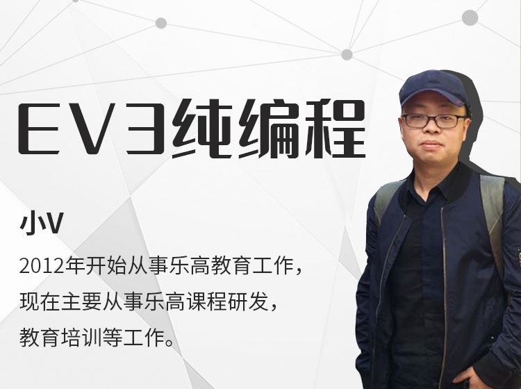 乐高EV3也有纯编程课