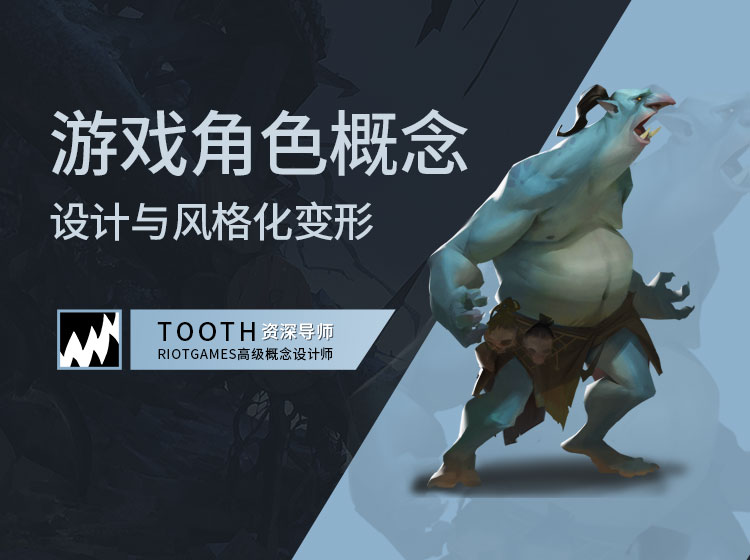 【TOOTH】游戏角色概念设计与风格化变形【角色原画】