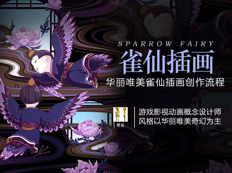 【刘远】雀仙插画创作示范讲解【角色原画】
