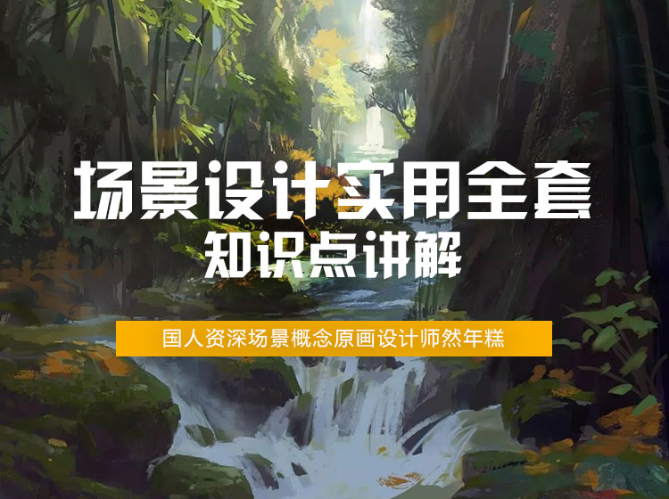 【然年糕】场景原画设计实用全套知识点讲解