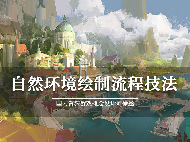【徐拯】自然环境绘制流程技法【场景原画】