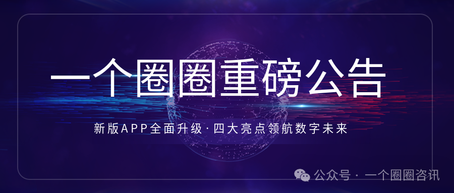 重磅公告：一个圈圈全新版本APP升级上线！！四大亮点领航数字生活新体验-一个圈圈构建产业数字化Web 3.0-实现全民参与价值共享