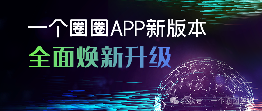 图片[2]-重磅公告：一个圈圈全新版本APP升级上线！！四大亮点领航数字生活新体验-一个圈圈构建产业数字化Web 3.0-实现全民参与价值共享