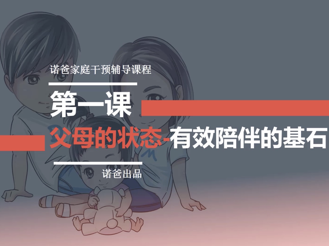 第一章：父母的状态-有效陪伴的基石