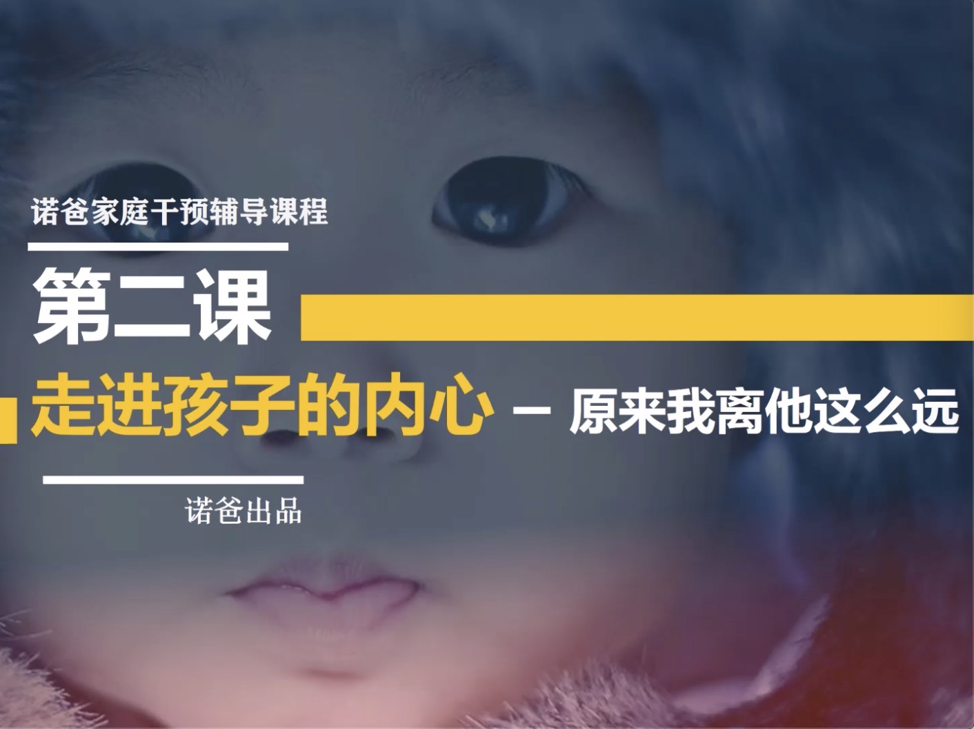 第二章：走进孩子的内心，原来我离他这么远