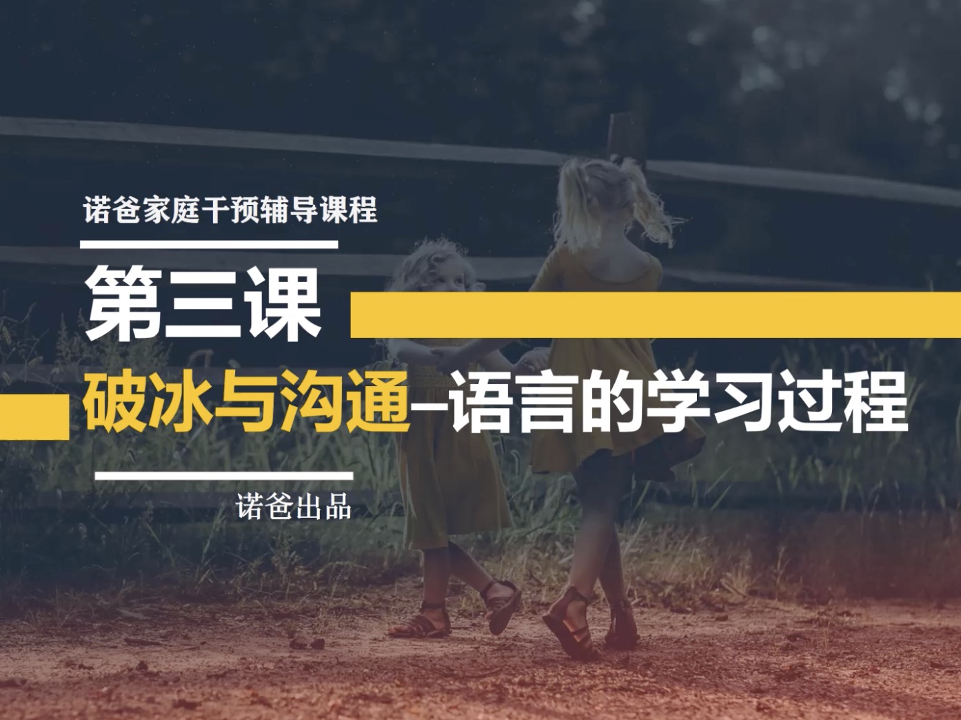 第三章：破冰与沟通-语言的学习过程