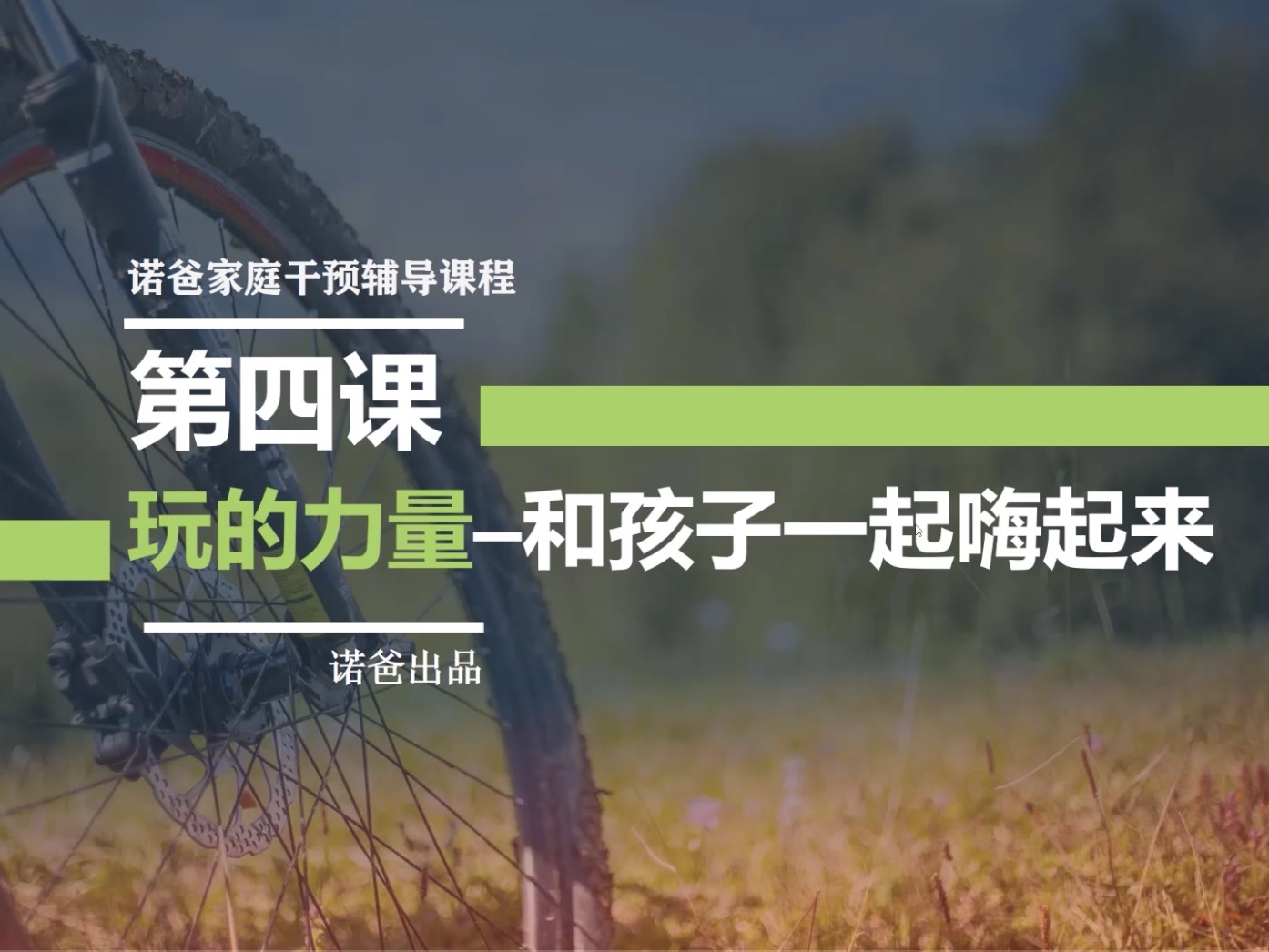 第四章：玩的力量-如何与孩子一起嗨