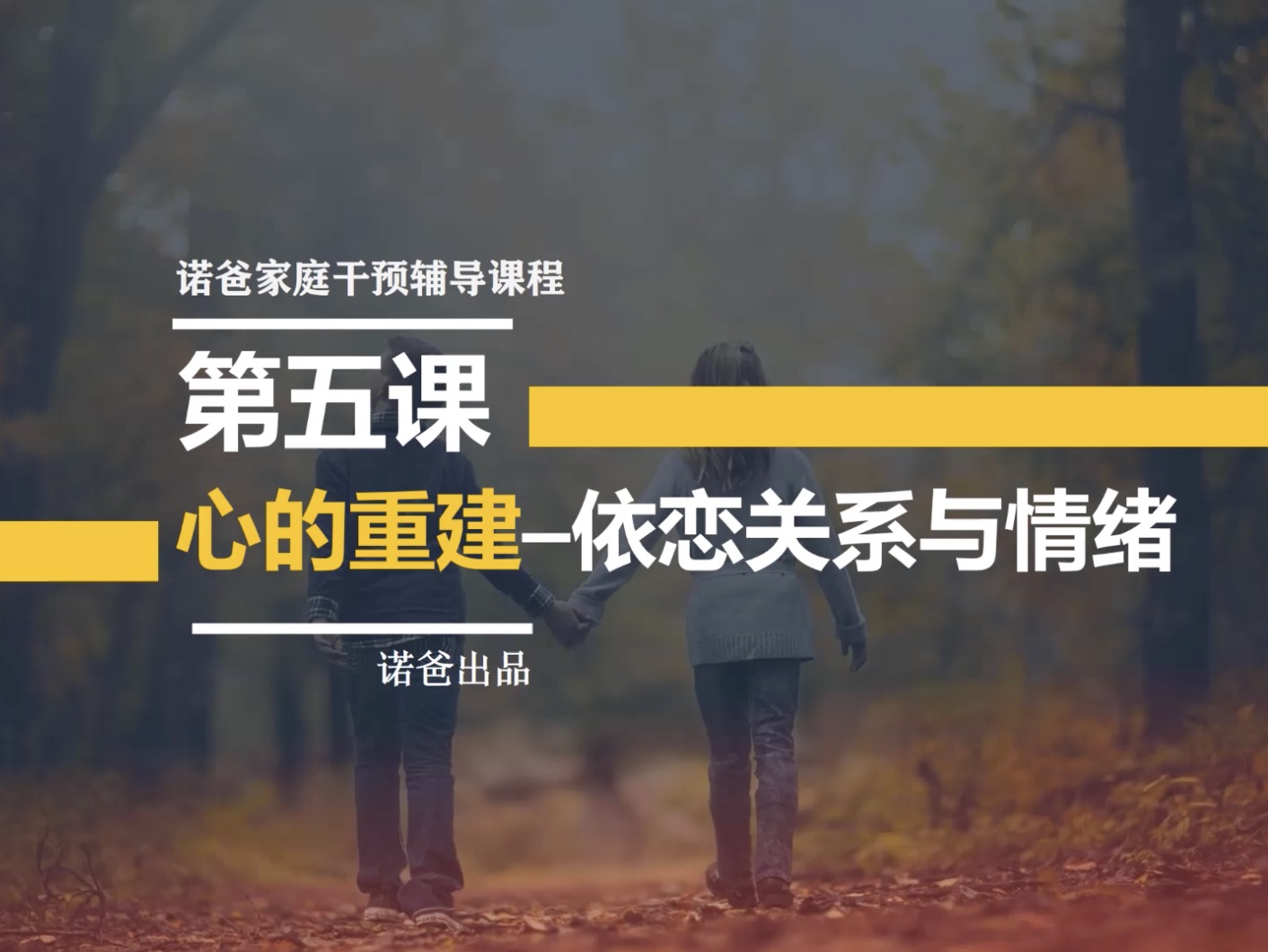 第五章：心的重建 依恋关系与情绪