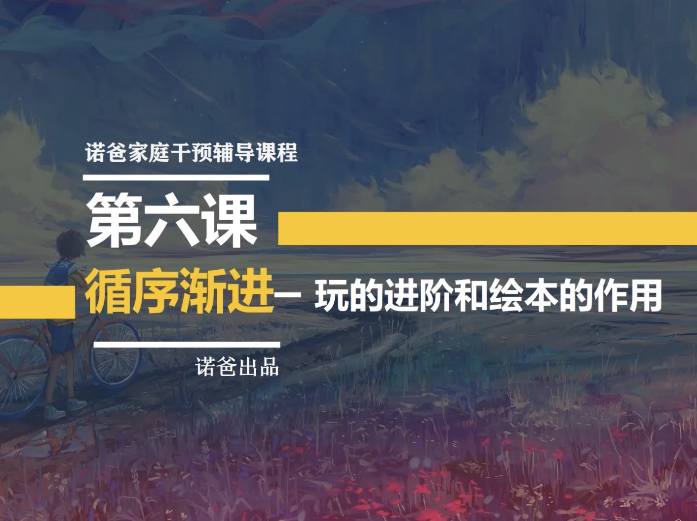 第六课：绘本与孩子的发展进阶