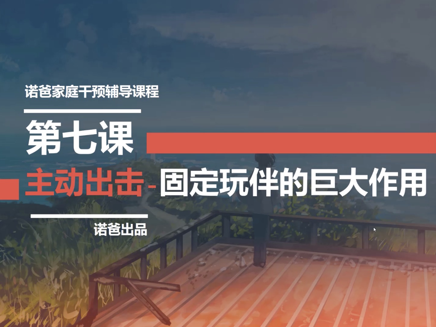 第七课：主动出击-固定玩伴的巨大作用