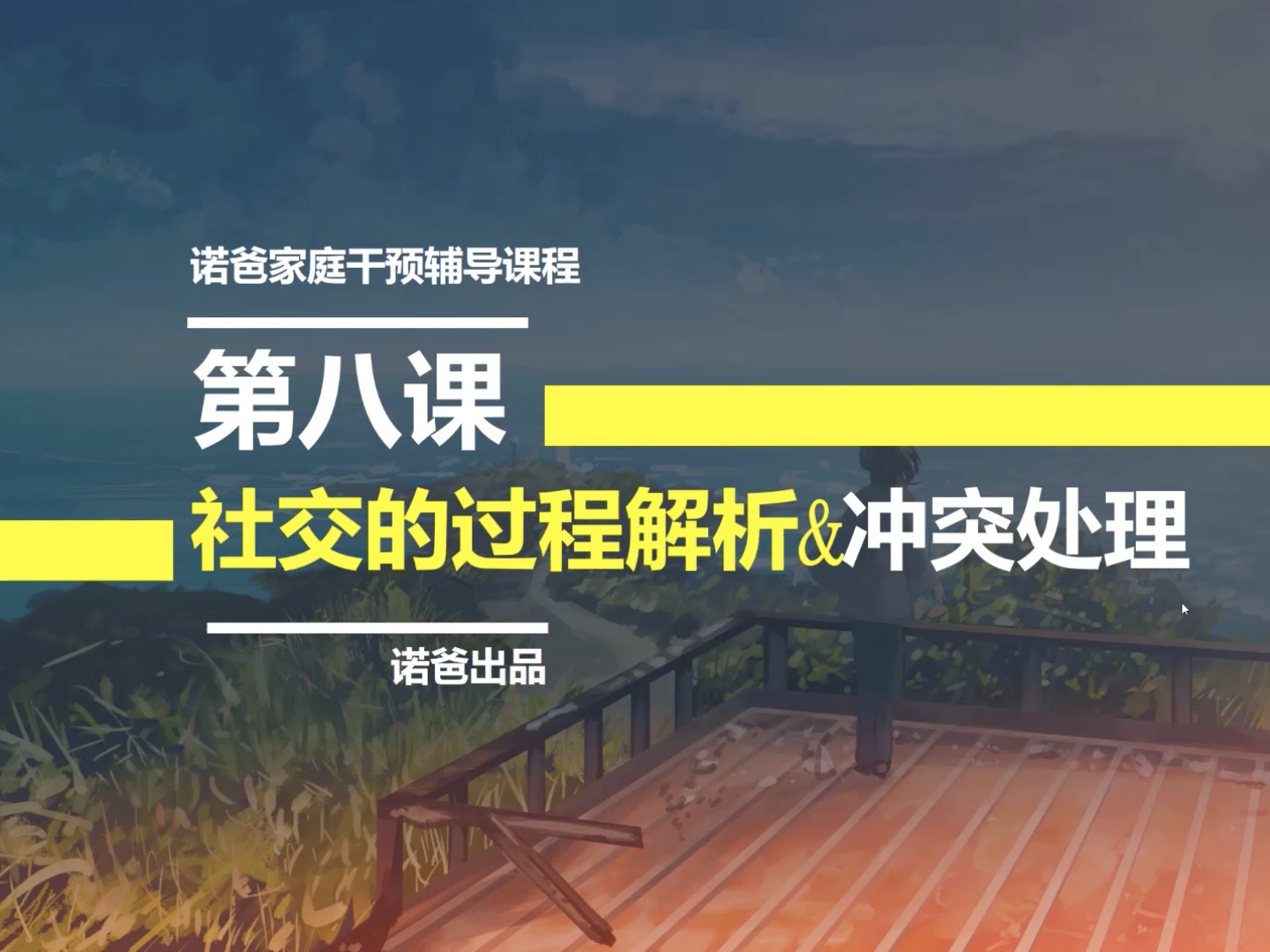 第八章：社交过程解析与冲突处理