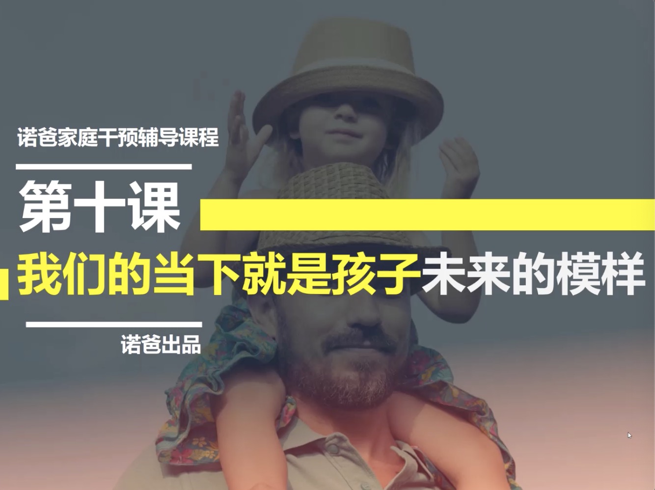 第十章：我们的当下就是孩子未来的模样