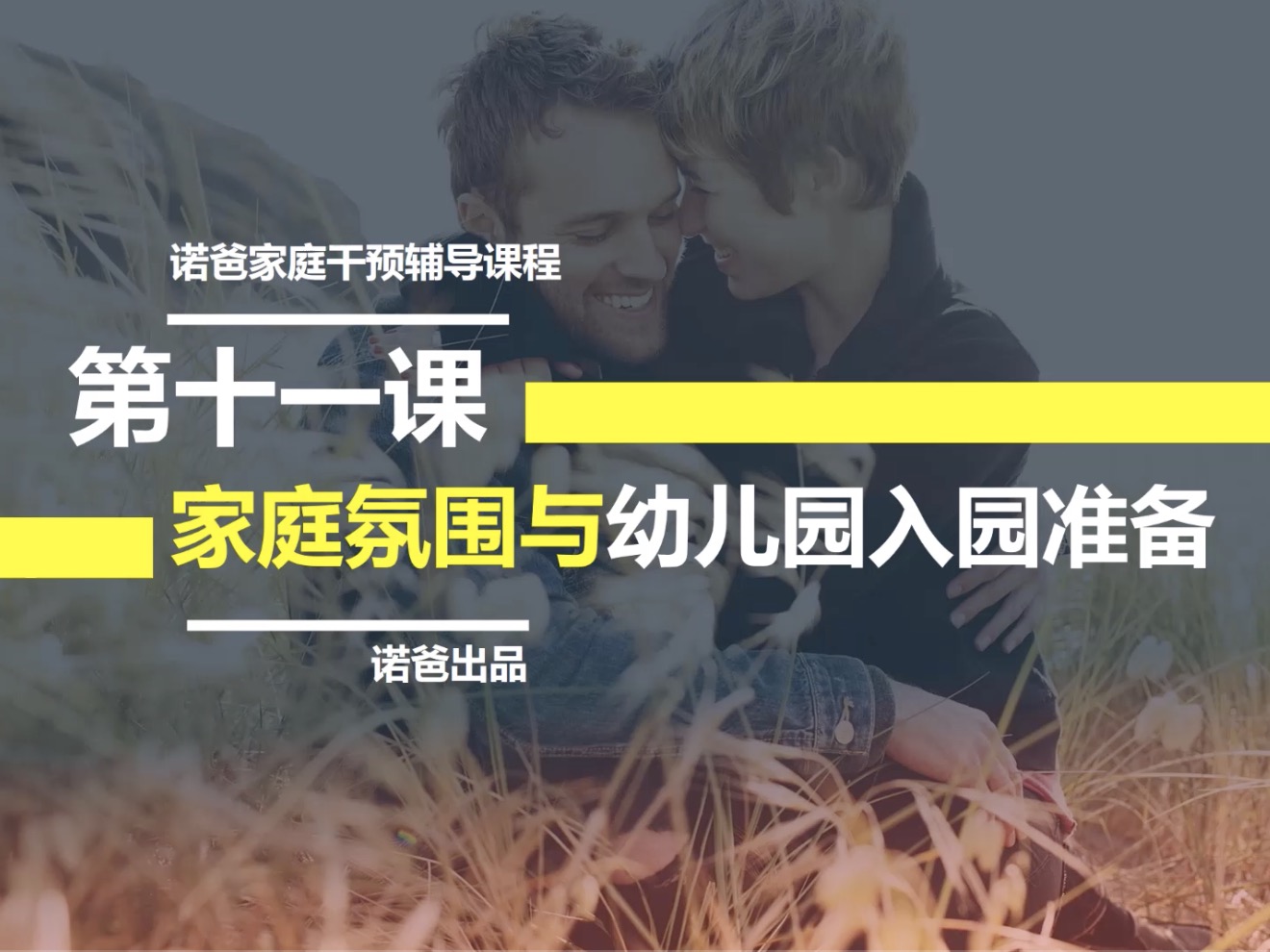 第十一课：家庭氛围与幼儿园入园准备