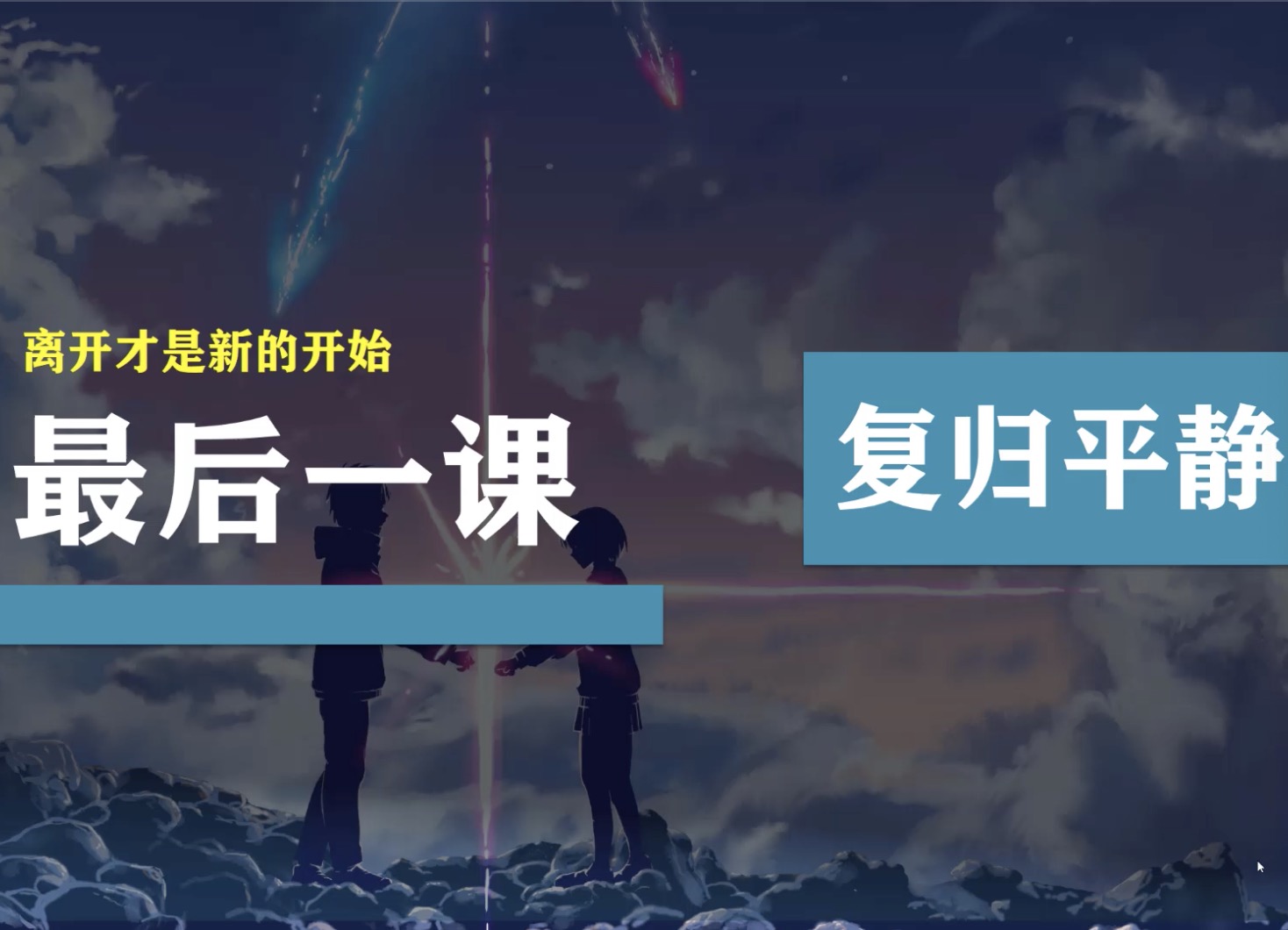 最后一课：其实一切才是新的开始
