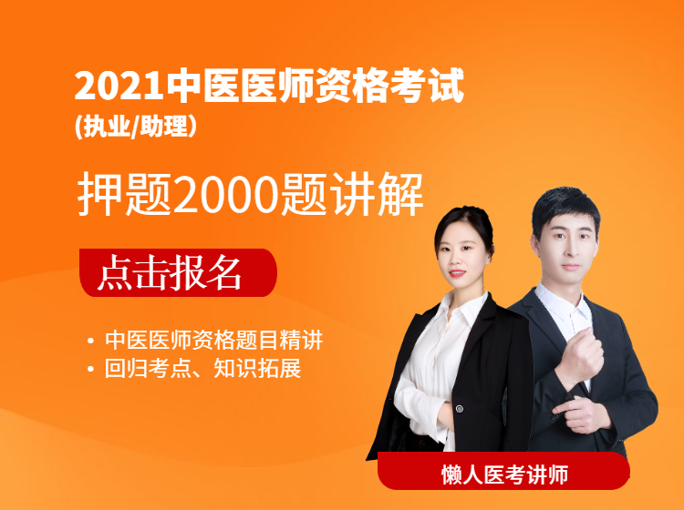 中医医师资格押题2000题精讲（含助理）