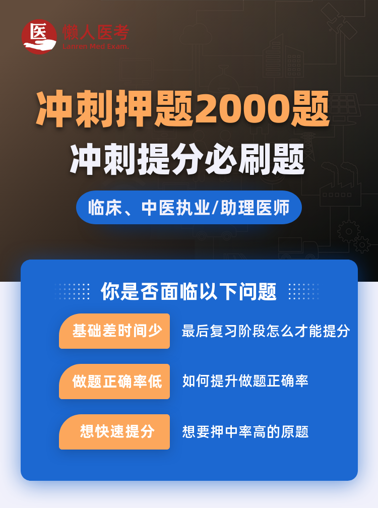 中医医师资格押题2000题精讲（含助理）