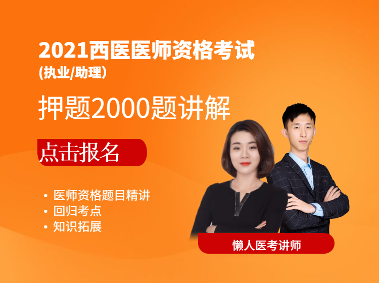 西医医师资格押题2000题精讲（含助理）