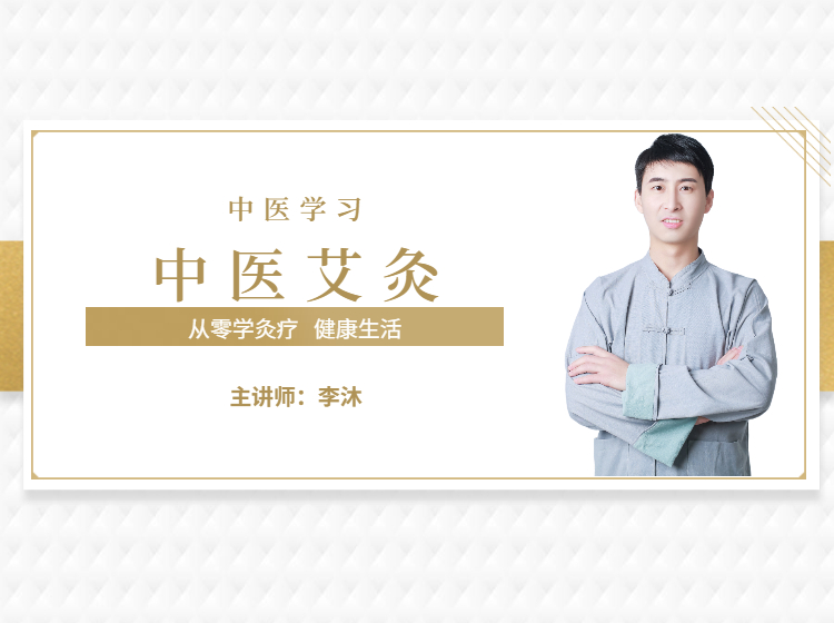 中医灸疗师—基础学习班