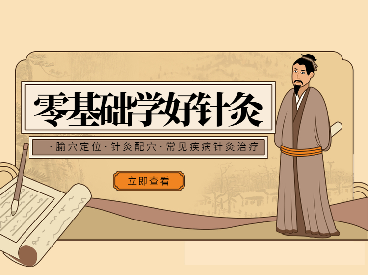 零基础学好针灸—常见疾病针灸治疗