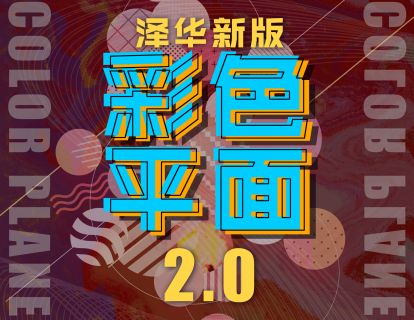 A.泽华彩色平面2.0素材合集更新【1】