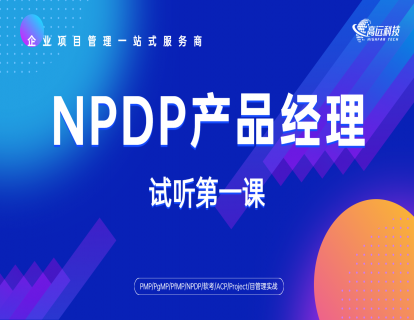 【试听课】NPDP产品经理-第一课