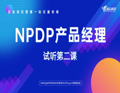 【试听课】NPDP产品经理-第二课