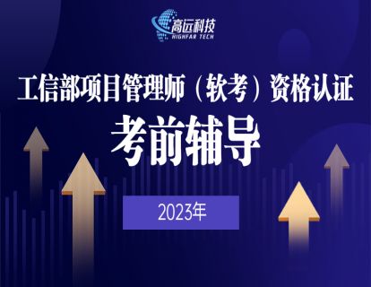 2023【工信部项目管理师（软考）资格认证】--第五讲2