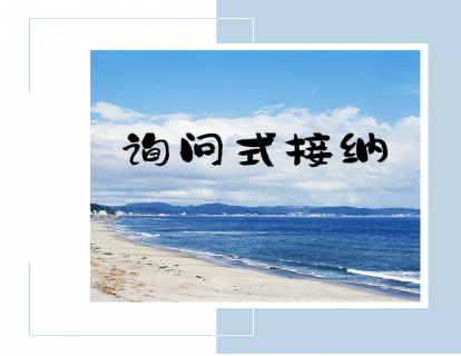 第五讲：谈谈询问式接纳