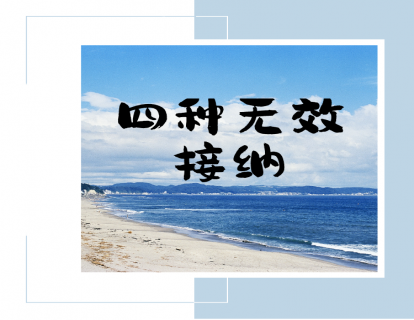 第二讲：先来谈谈四种无效接纳