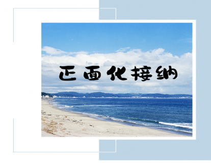 第三讲：谈谈正面化接纳（最美的夜晚）