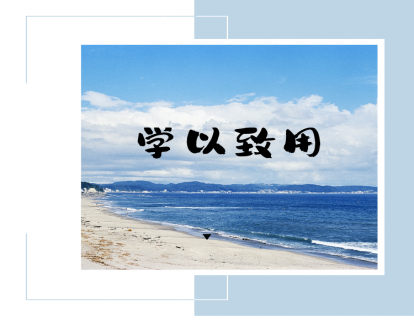 第七讲：如何总结与运用