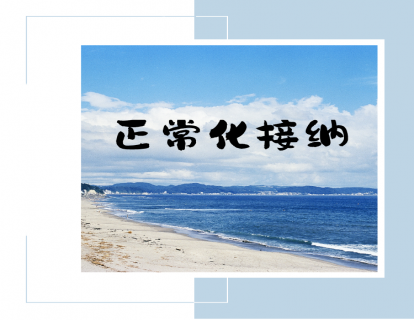 第四讲：谈谈正常化接纳