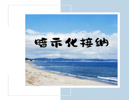 第六讲：谈谈暗示化接纳