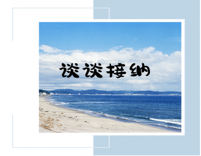 第一讲：为什么要谈谈接纳
