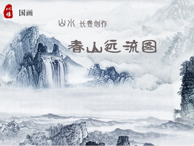 国画山水——进阶课（7次）长卷创作：春山远流图