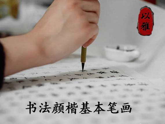 书法：颜楷——基本笔画（12次课）
