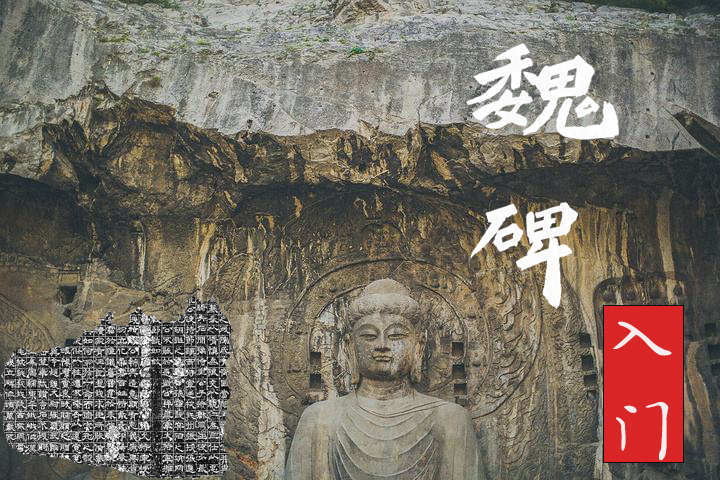 魏碑入门课程（8次课）