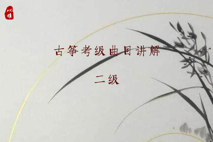 古筝考级曲目精讲——二级曲目（4次课）