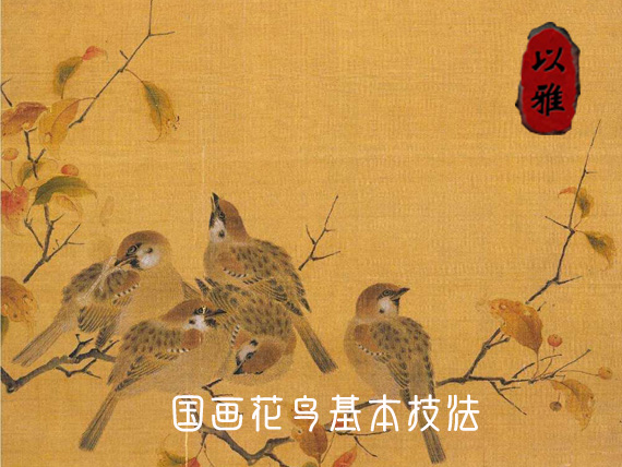 国画花鸟——基本技法（10次课）