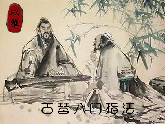 古琴入门指法（11次课）