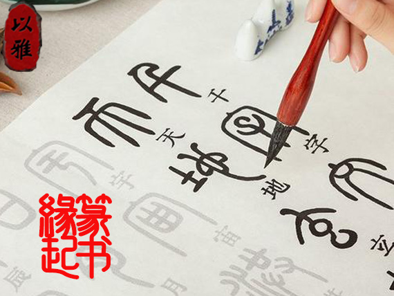书法：篆书缘起（10次课）