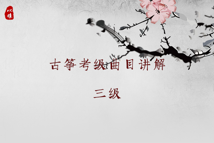 古筝考级曲目精讲——三级曲目（4次课）