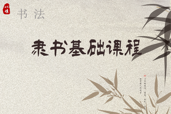 书法——隶书基础（8次课）
