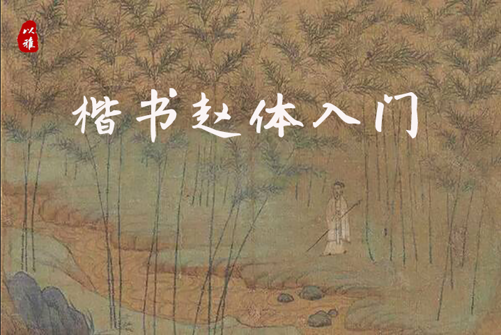 楷书赵体入门（8次课）