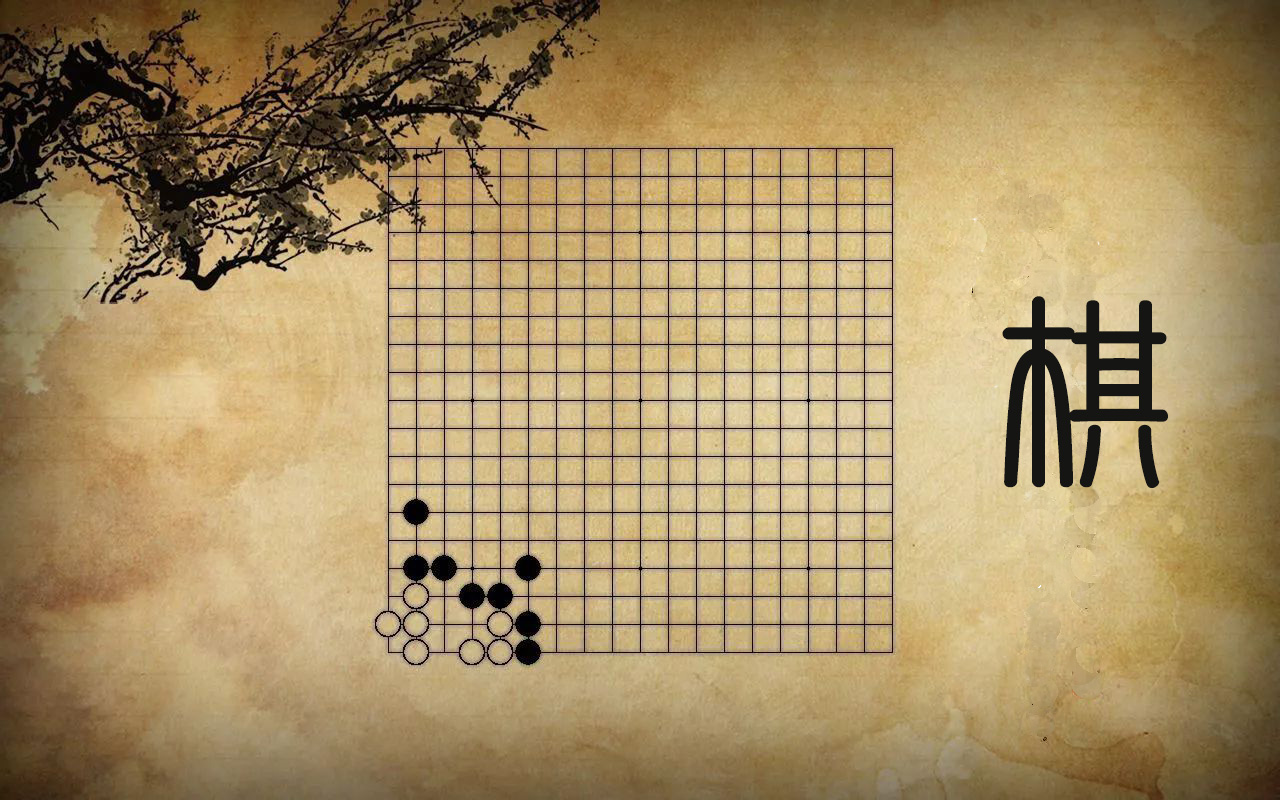 围棋入门课程（12次课）