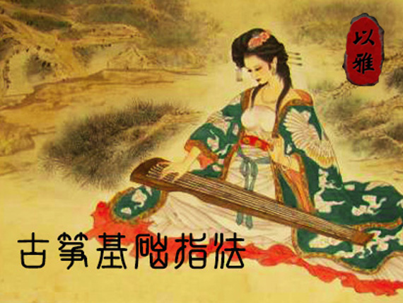 古筝基础指法（16次课）